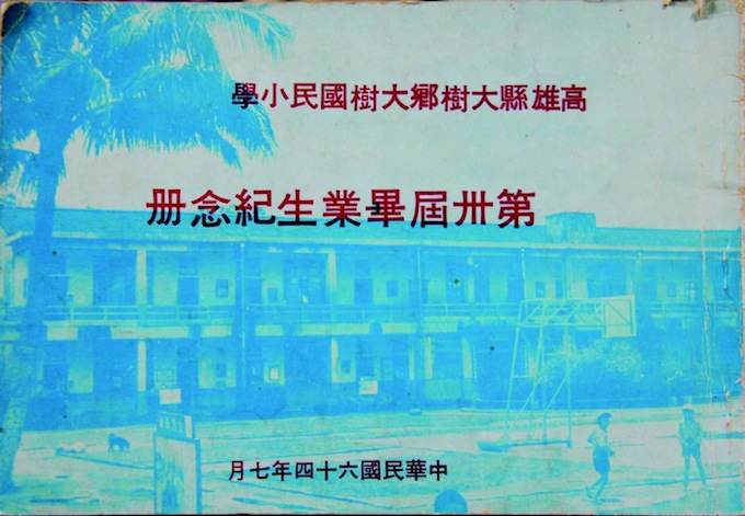 畢業紀念冊