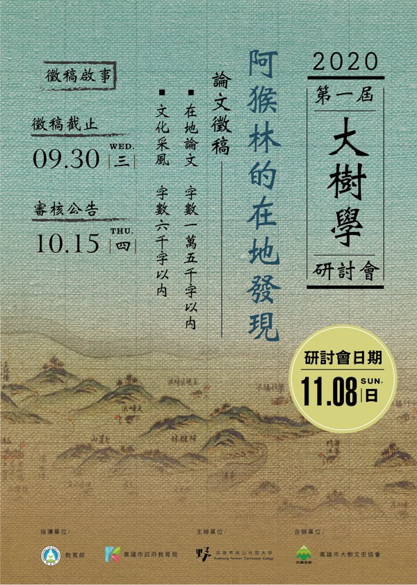 阿猴林的在地發現~2020第一屆大樹學研討會